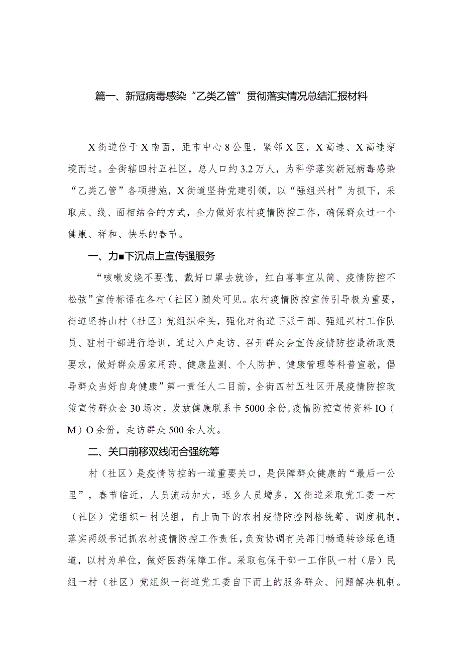 新冠病毒感染“乙类乙管”贯彻落实情况总结汇报材料10篇(最新精选).docx_第2页