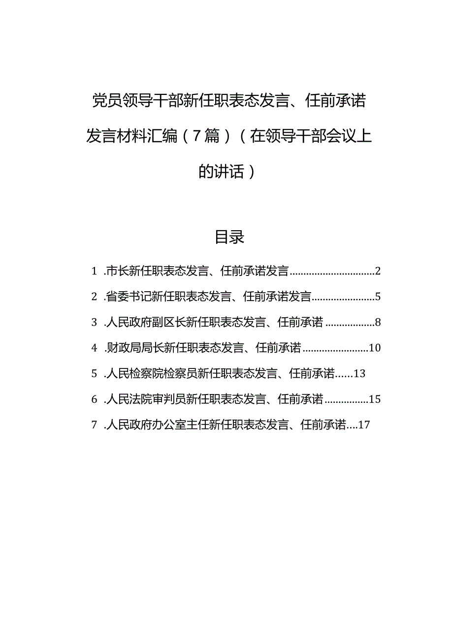 党员领导干部新任职表态发言、任前承诺发言材料汇编（7篇）.docx_第1页