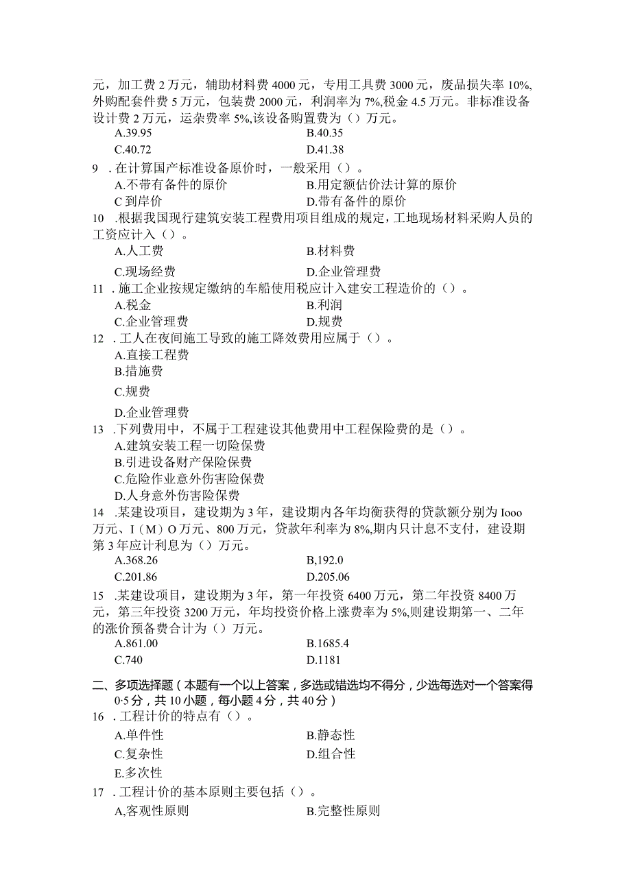 国家开放大学2023年7月期末统一试《11429工程计价学》试题及答案-开放本科.docx_第2页