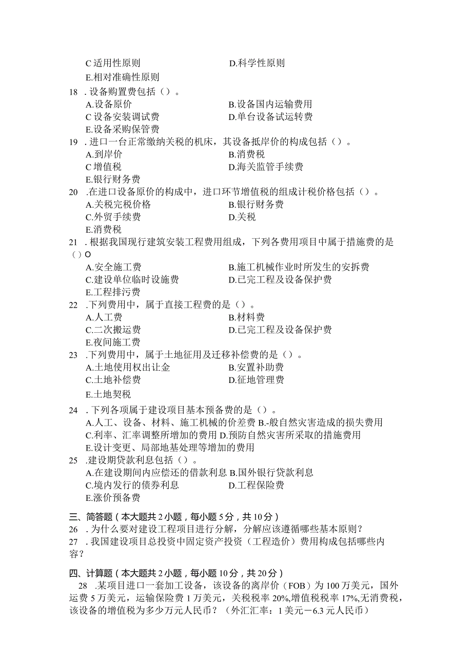 国家开放大学2023年7月期末统一试《11429工程计价学》试题及答案-开放本科.docx_第3页