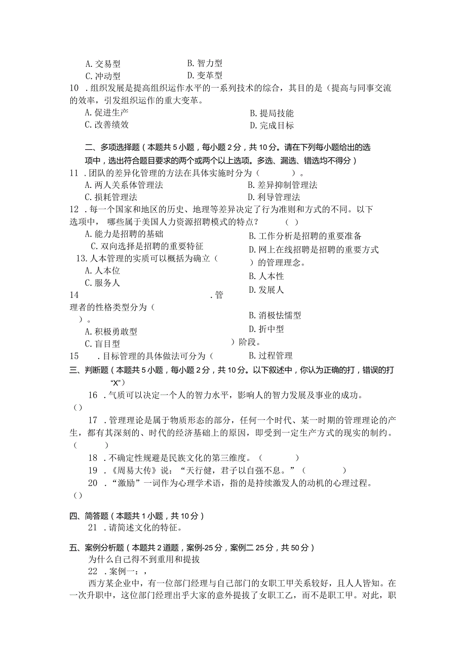 国家开放大学2023年7月期末统一试《23980管理心理学》试题及答案-开放专科.docx_第2页