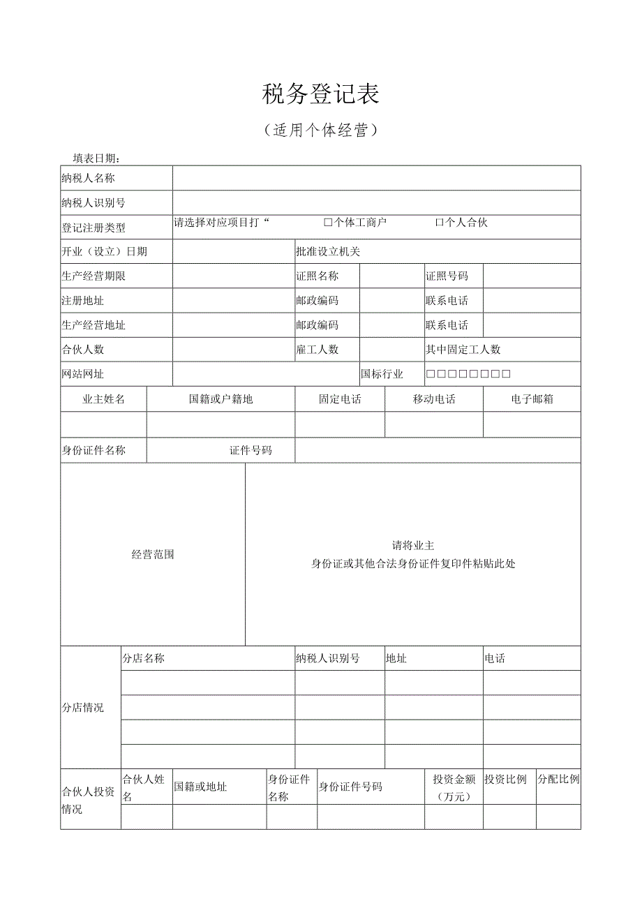 税务登记表(适用个体经营).docx_第1页