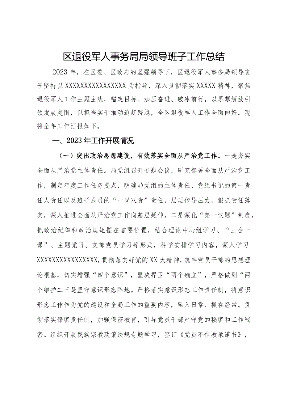 区退役军人事务局局领导班子工作总结.docx_第1页