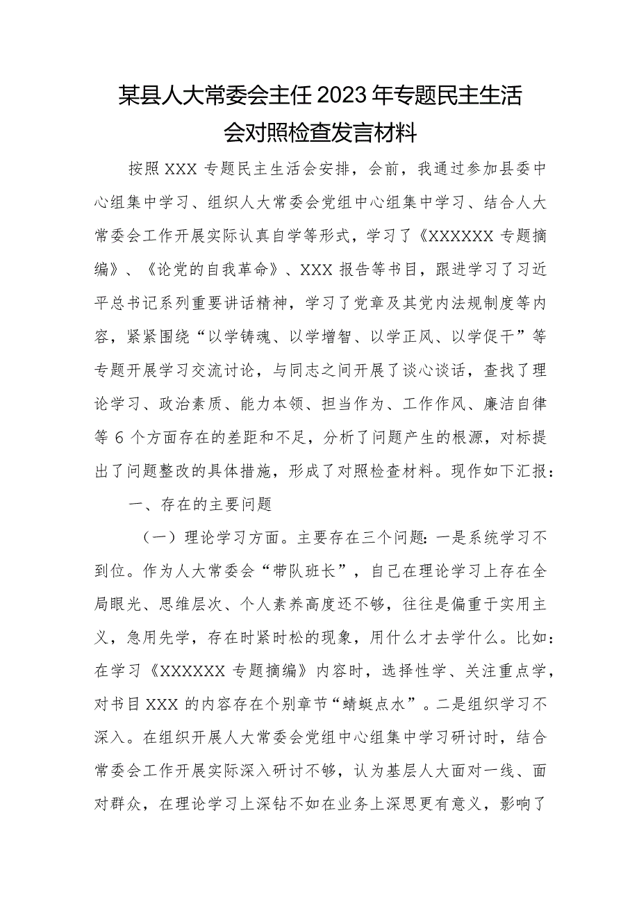 某县人大常委会主任2023年专题民主生活会对照检查发言材料.docx_第1页