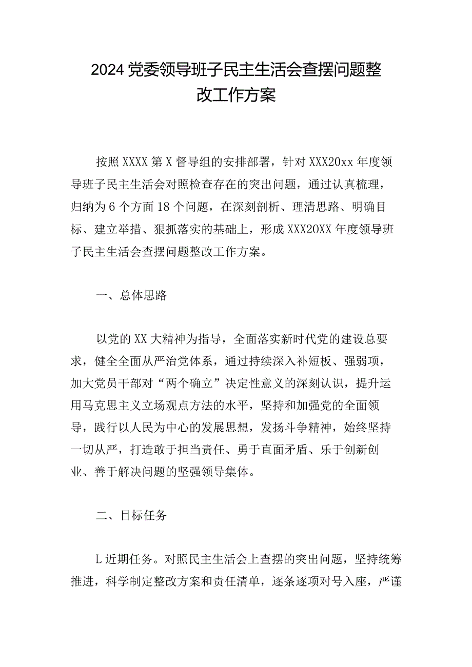 2024党委领导班子民主生活会查摆问题整改工作方案.docx_第1页