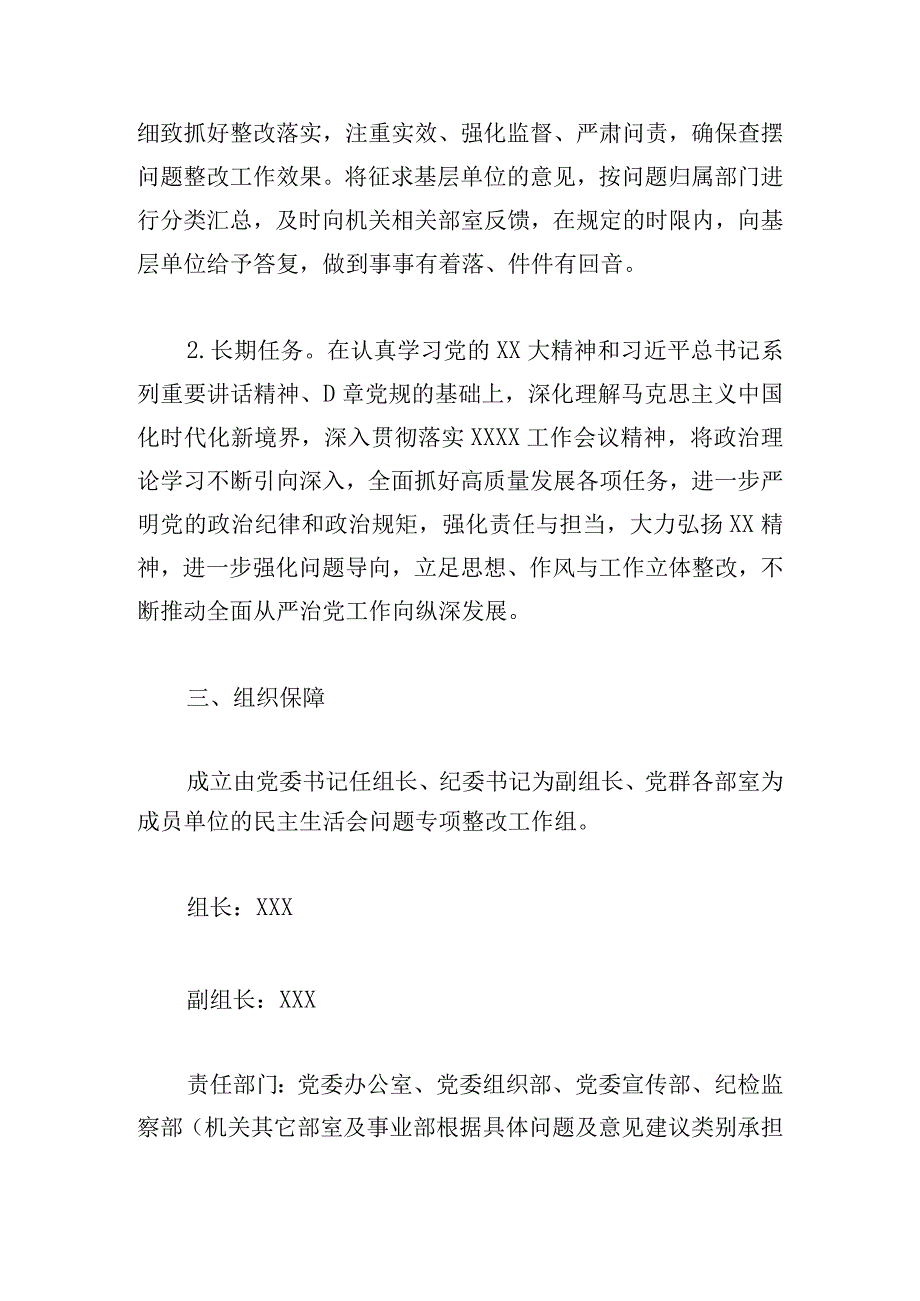 2024党委领导班子民主生活会查摆问题整改工作方案.docx_第2页