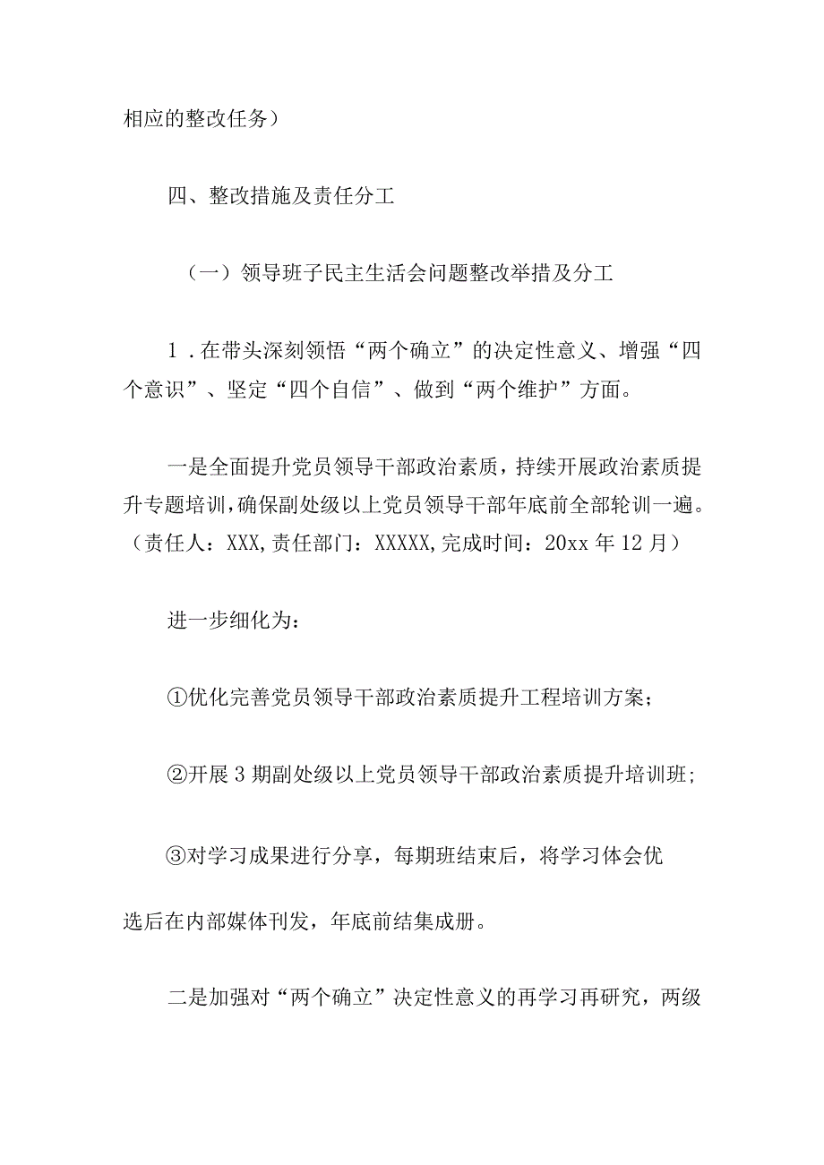 2024党委领导班子民主生活会查摆问题整改工作方案.docx_第3页