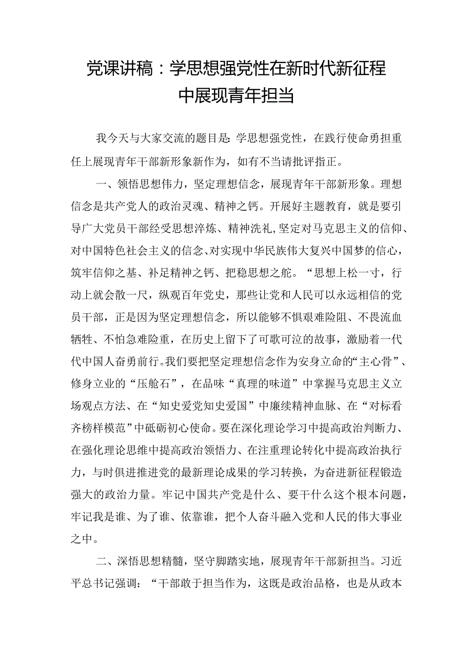 党课讲稿：学思想强党性 在新时代新征程中展现青年担当.docx_第1页