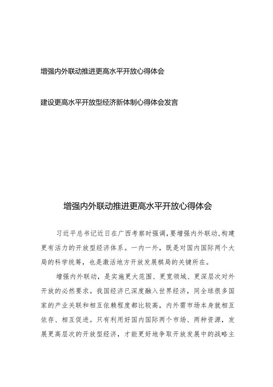 增强内外联动推进更高水平开放心得体会、建设更高水平开放型经济新体制心得体会发言.docx_第1页