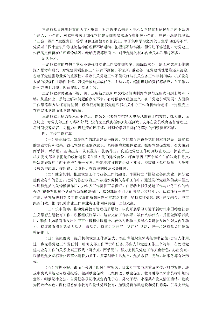 水务局机关党支部书记2023年抓基层党建工作述职报告.docx_第2页