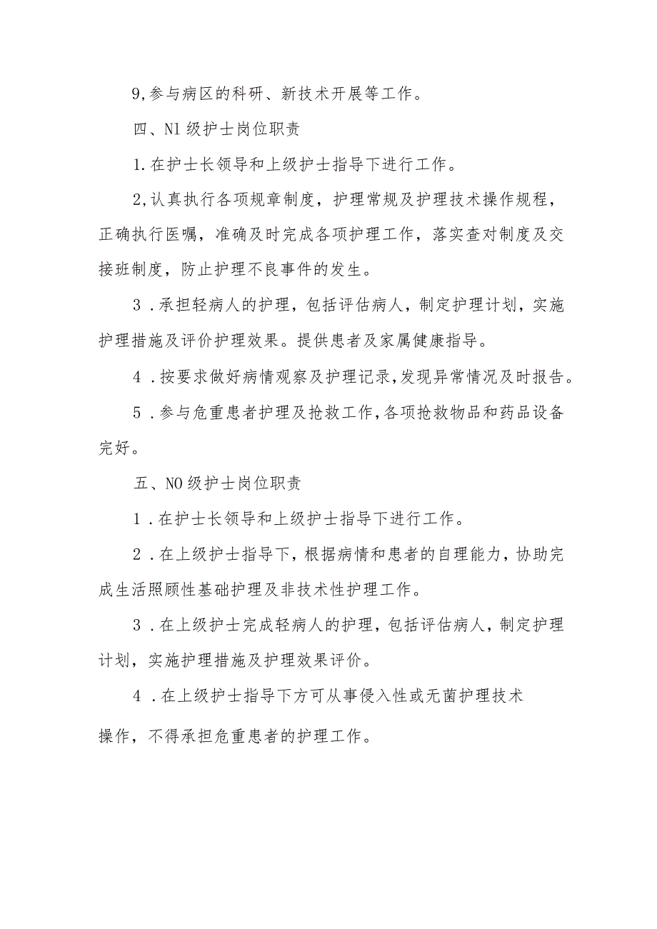 各层级护理人员岗位职责.docx_第3页