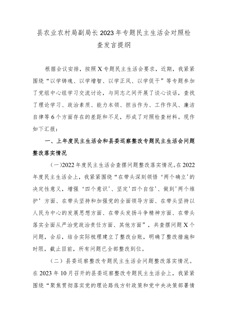 县农业农村局副局长2023年专题民主生活会对照检查发言提纲.docx_第1页