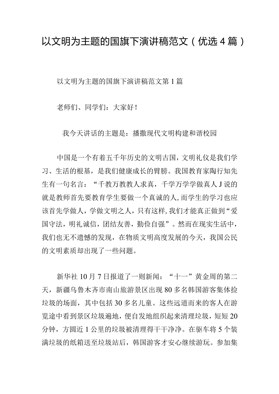 以文明为主题的国旗下演讲稿范文（优选4篇）.docx_第1页