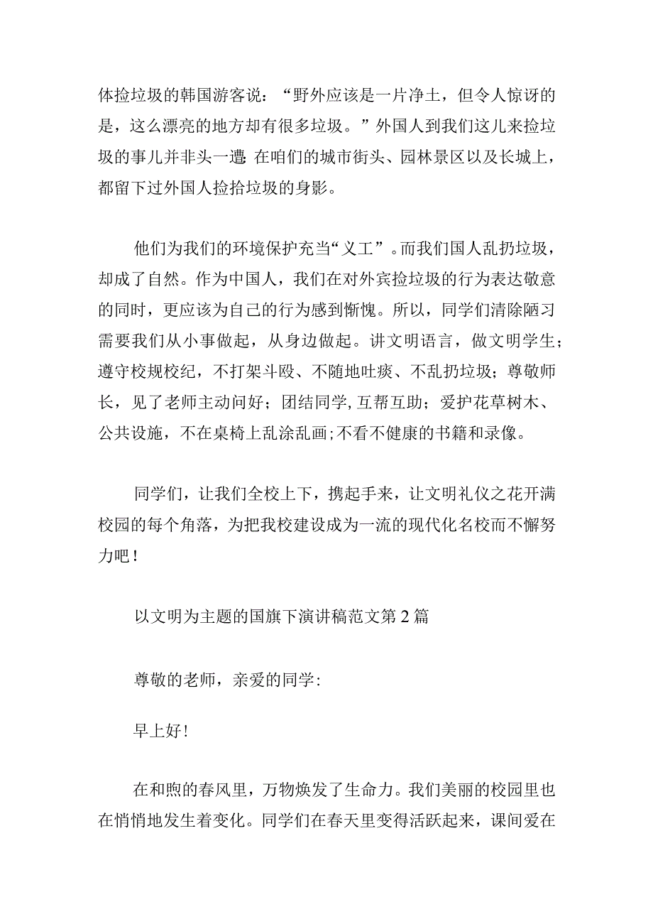 以文明为主题的国旗下演讲稿范文（优选4篇）.docx_第2页