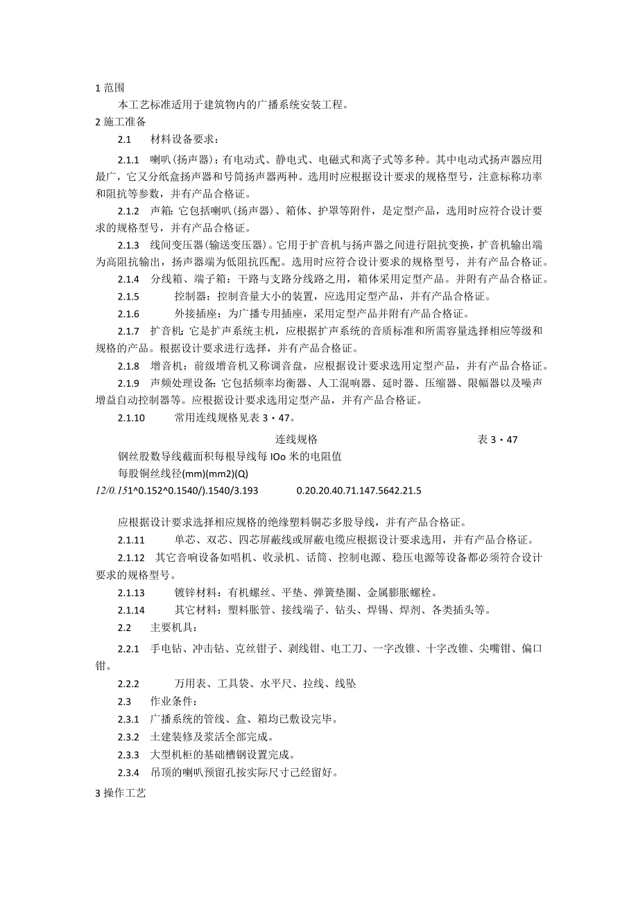 广播系统安装施工工艺模板.docx_第1页