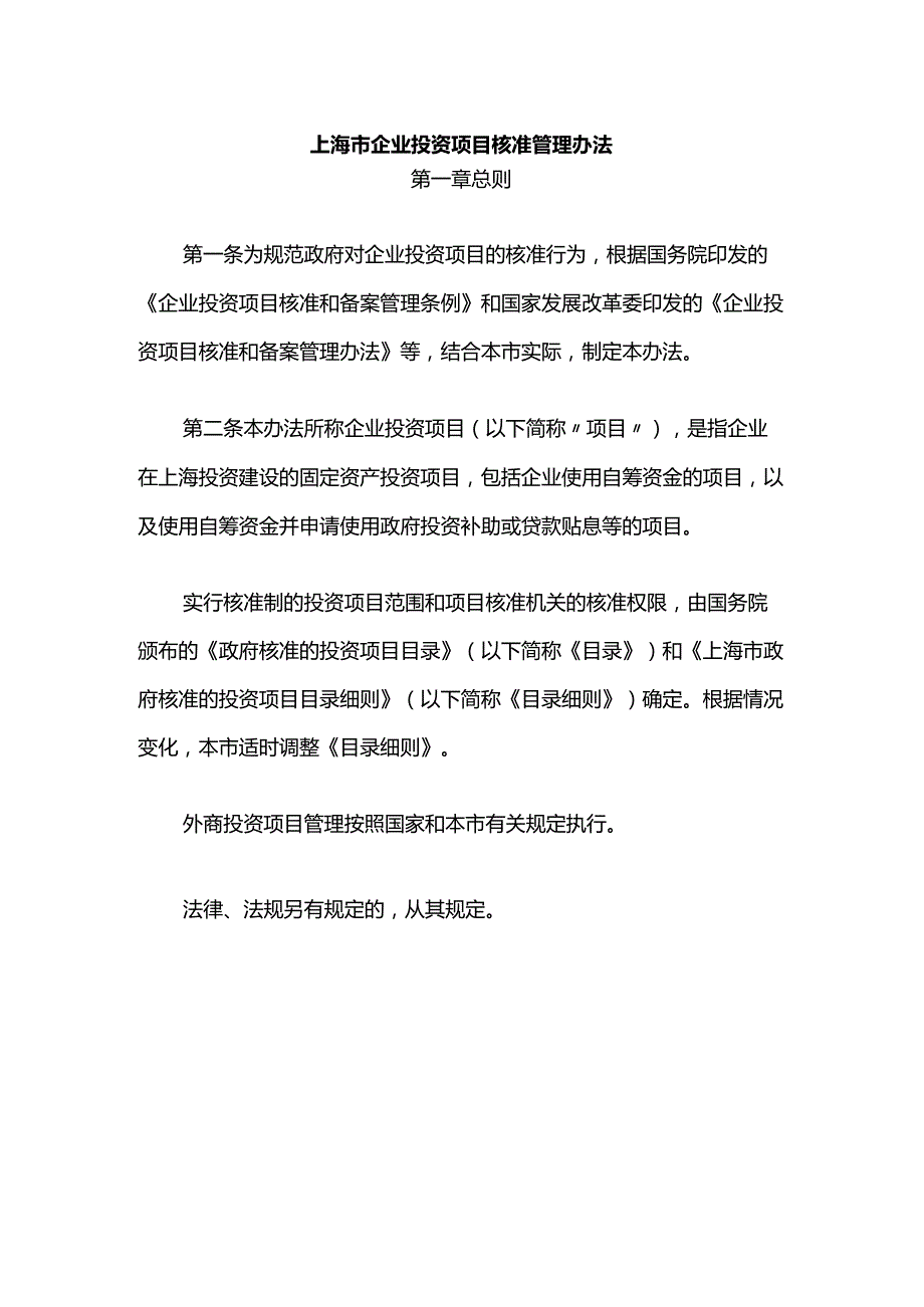 上海市企业投资项目核准管理办法-全文及解读.docx_第1页