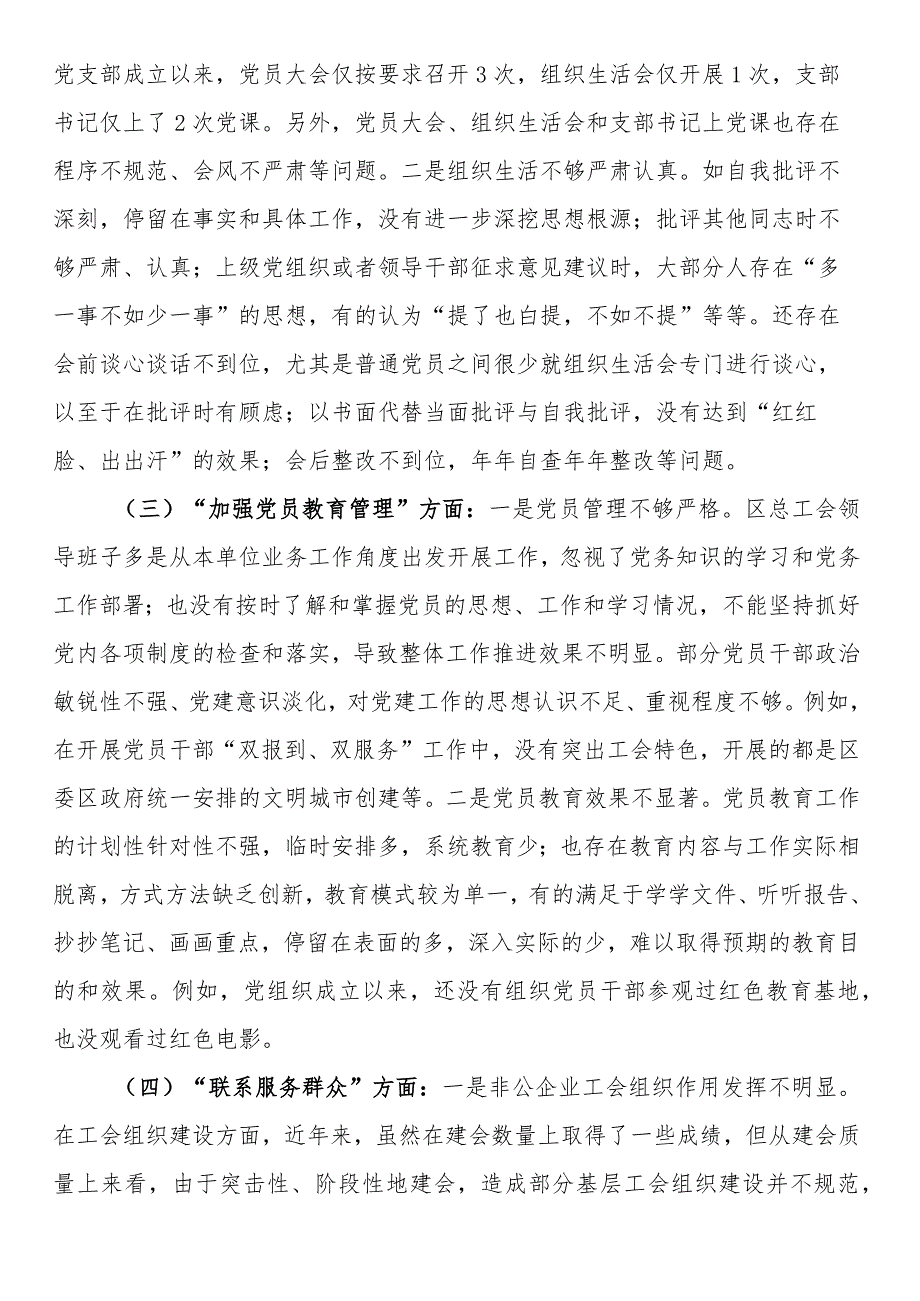 党支部班子对照执行上级组织决定、严格组织生活、加强党员教育管理等方面存在的问题及不足对照检查材料.docx_第2页