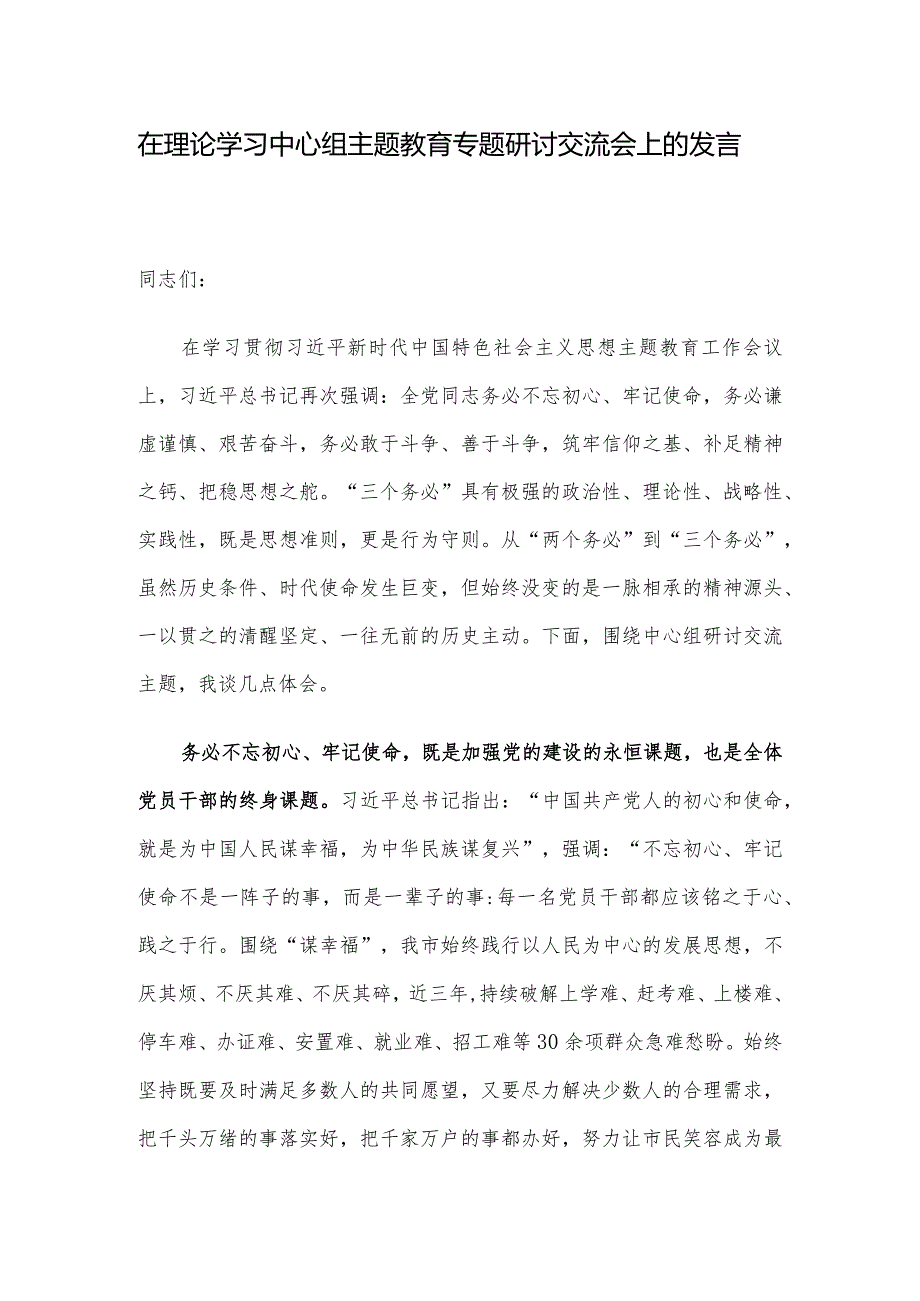 在理论学习中心组主题教育专题研讨交流会上的发言.docx_第1页