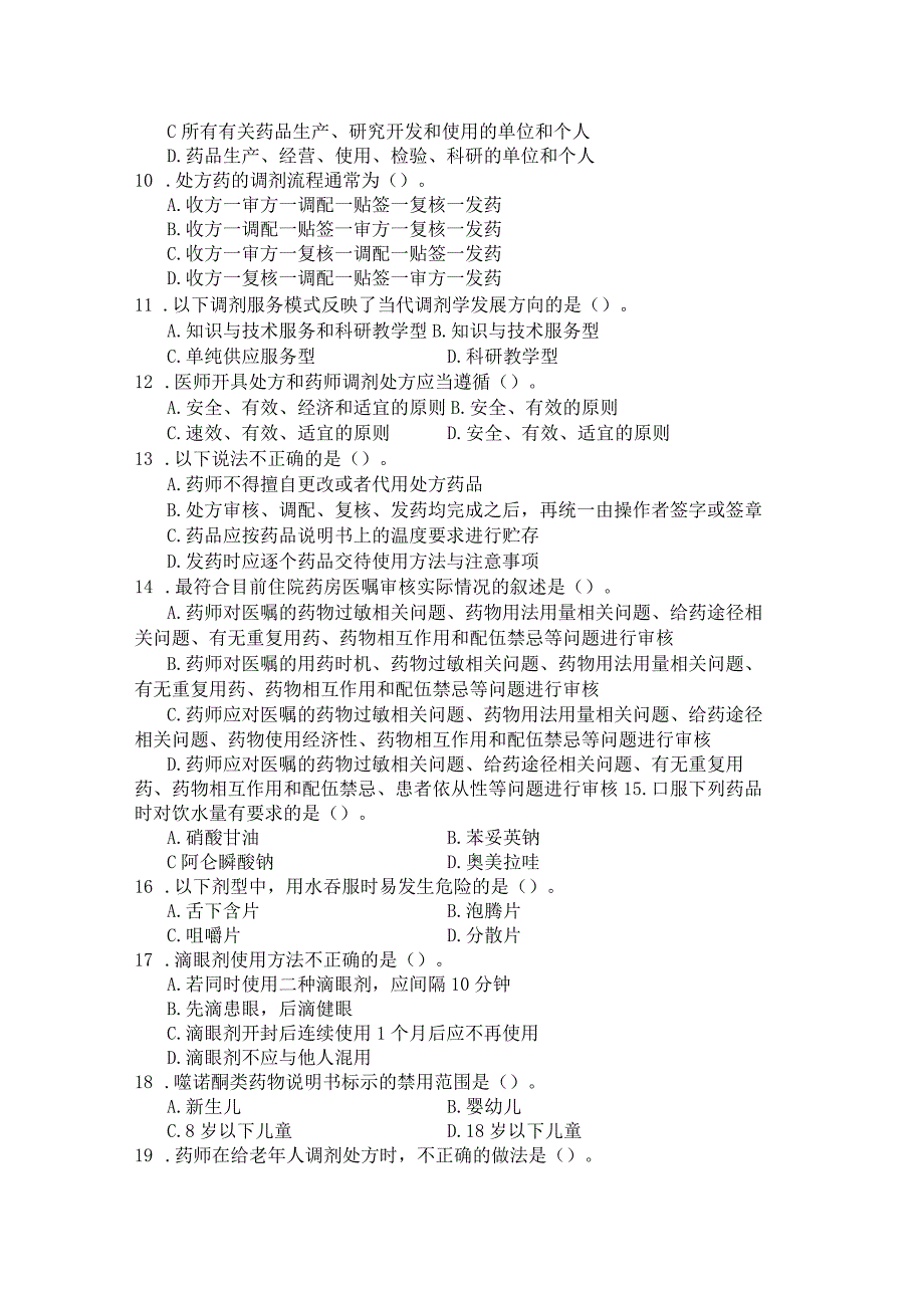 国家开放大学2023年7月期末统一试《11425调剂学（本）》试题及答案-开放本科.docx_第3页