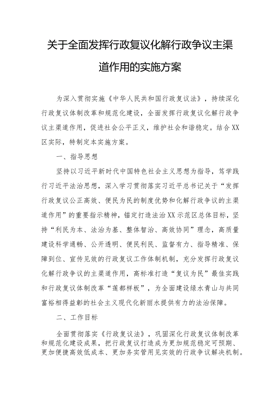 关于全面发挥行政复议化解行政争议主渠道作用的实施方案.docx_第1页