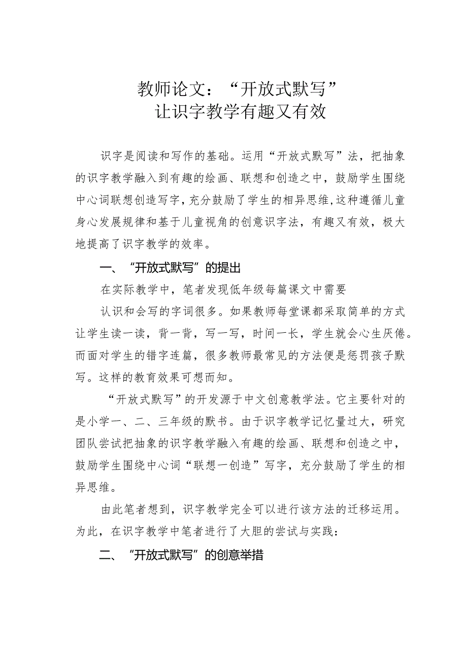 教师论文：“开放式默写”让识字教学有趣又有效.docx_第1页