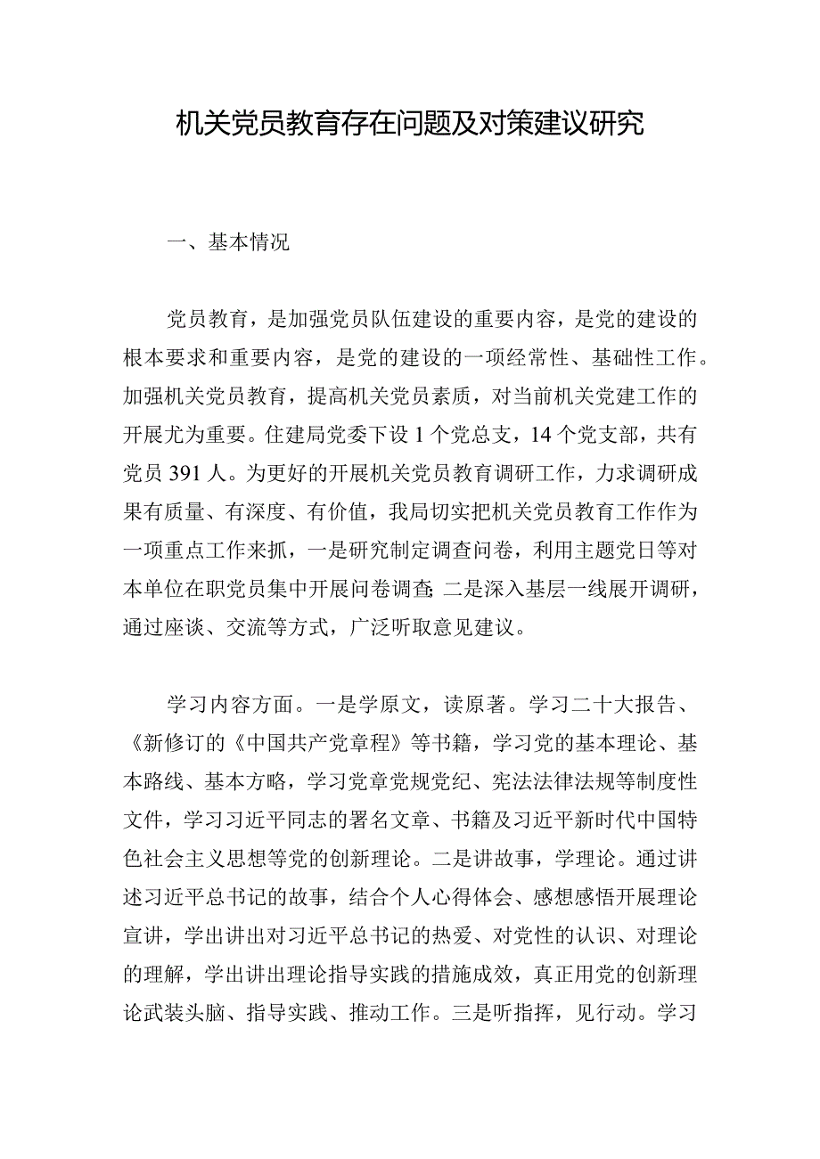 机关党员教育存在问题及对策建议研究.docx_第1页