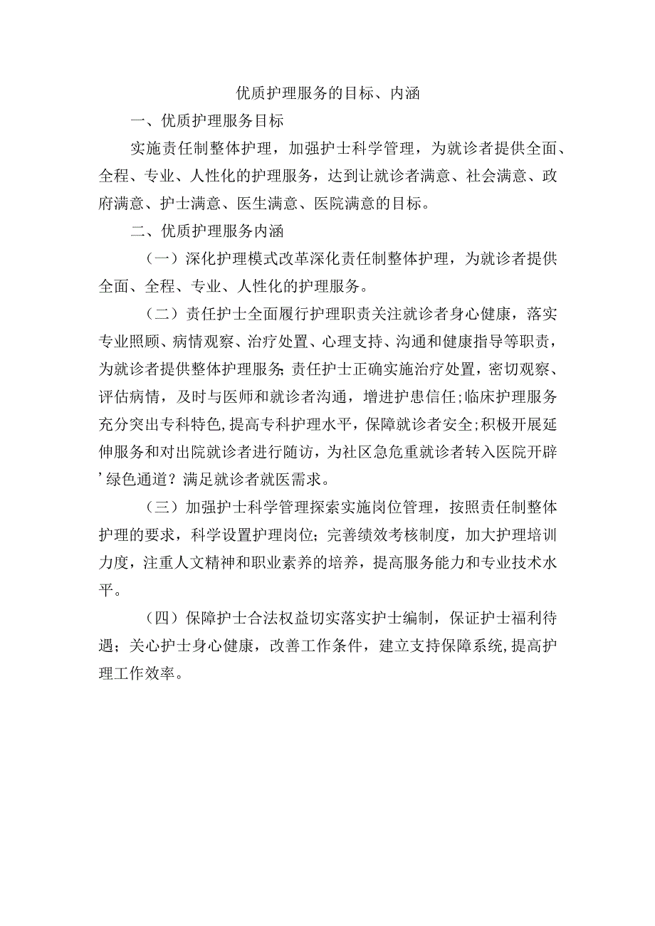 优质护理服务的目标、内涵.docx_第1页