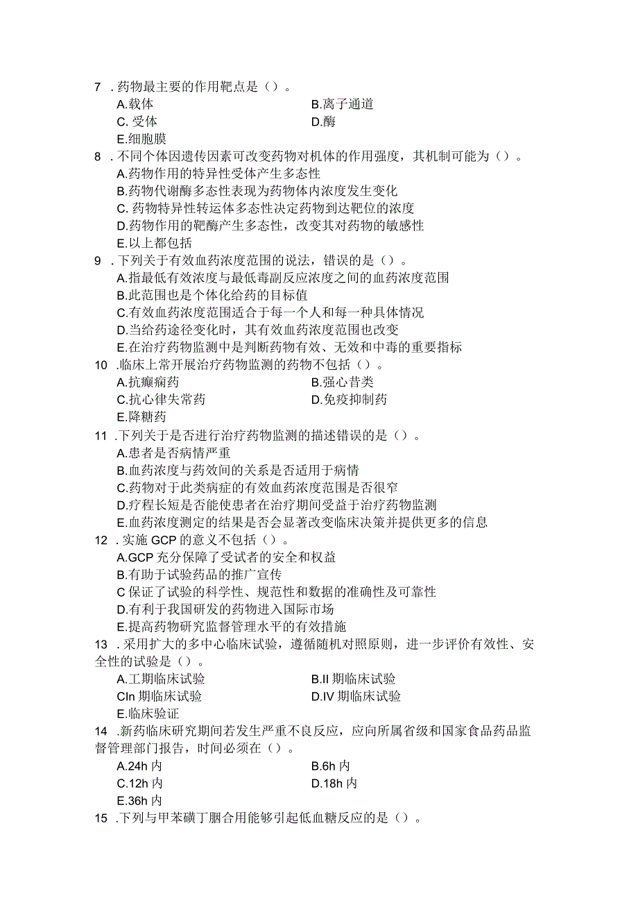 国家开放大学2023年7月期末统一试《11439临床药理学》试题及答案-开放本科.docx_第2页