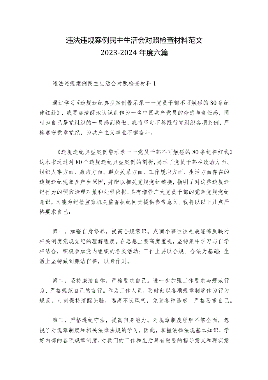 违法违规案例民主生活会对照检查材料范文2023-2024年度六篇_1.docx_第1页