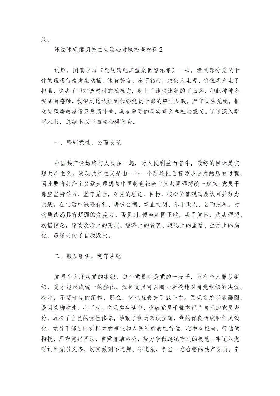 违法违规案例民主生活会对照检查材料范文2023-2024年度六篇_1.docx_第2页