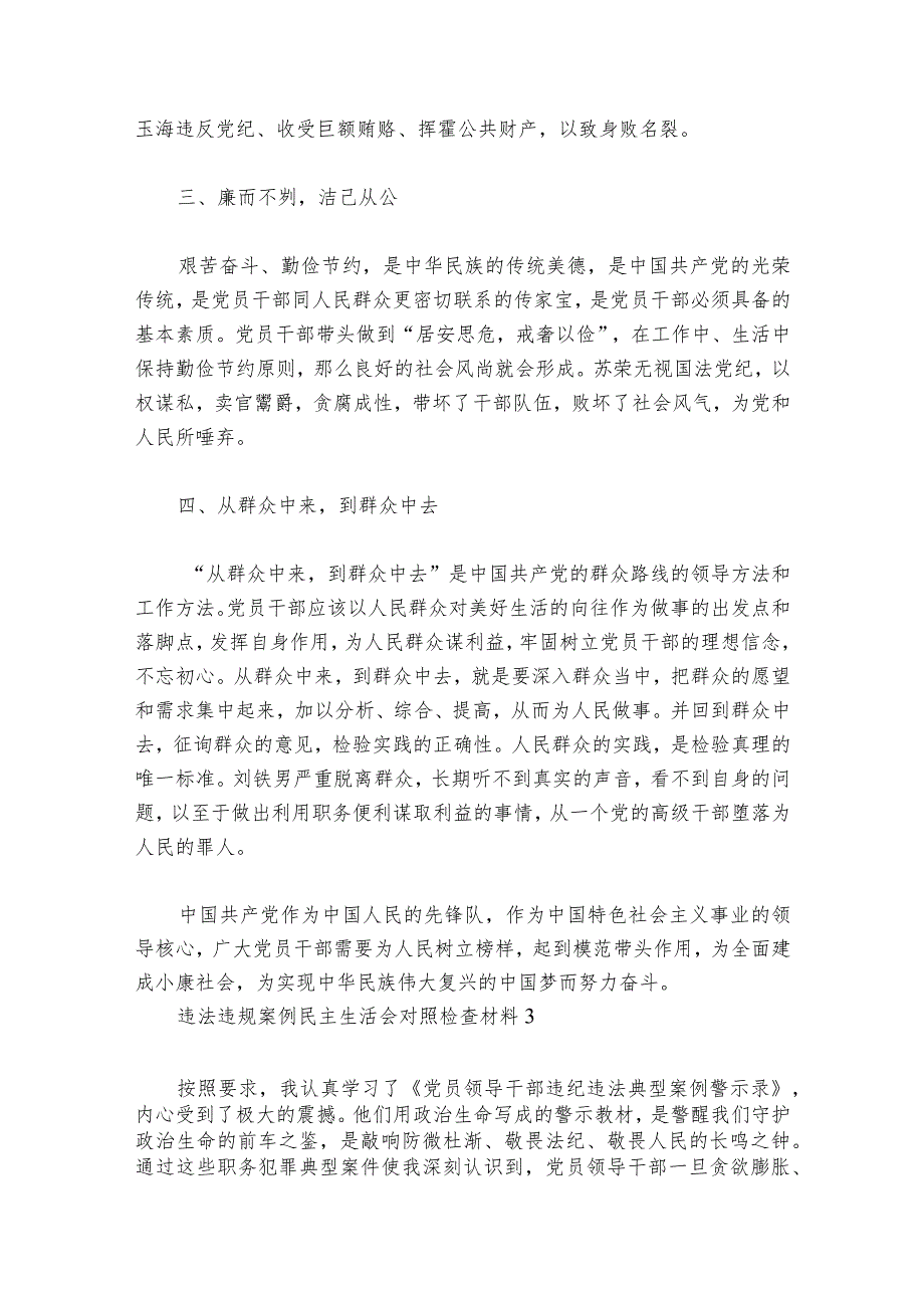 违法违规案例民主生活会对照检查材料范文2023-2024年度六篇_1.docx_第3页