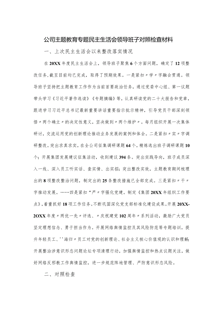 公司主题教育专题民主生活会领导班子对照检查材料.docx_第1页