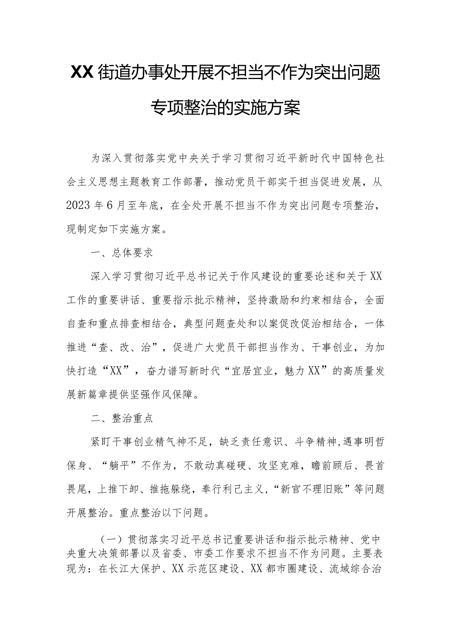 XX街道办事处开展不担当不作为突出问题专项整治的实施方案.docx_第1页