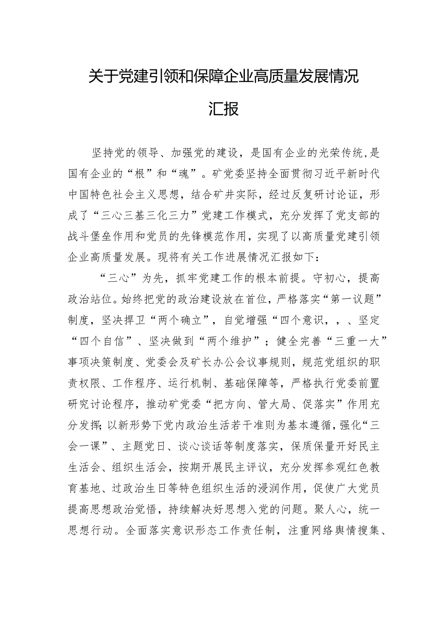 关于党建引领和保障企业高质量发展情况汇报.docx_第1页