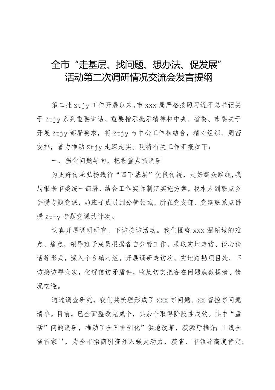 “走找想促”活动第二次调研情况交流会上的发言提纲.docx_第1页