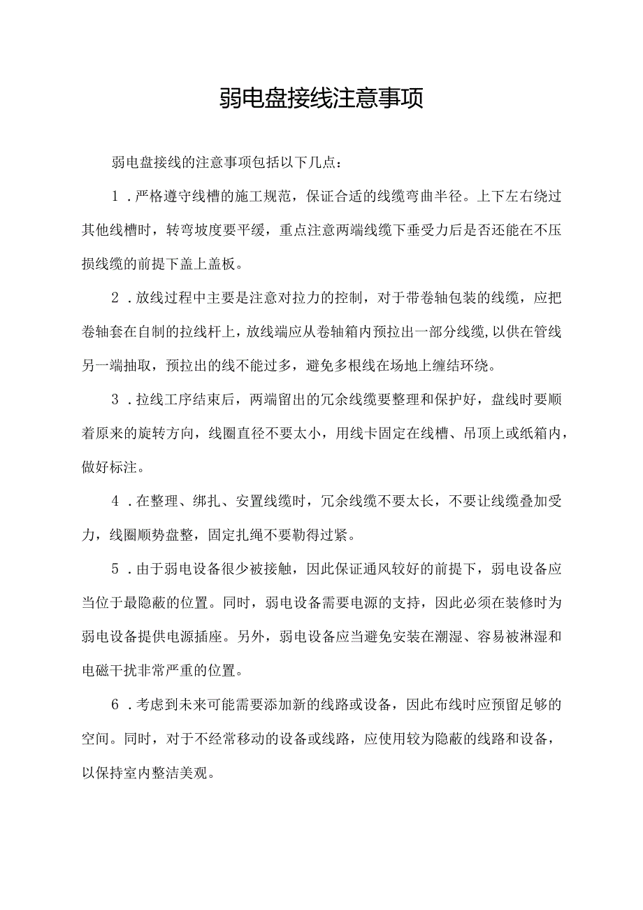 弱电盘接线注意事项.docx_第1页