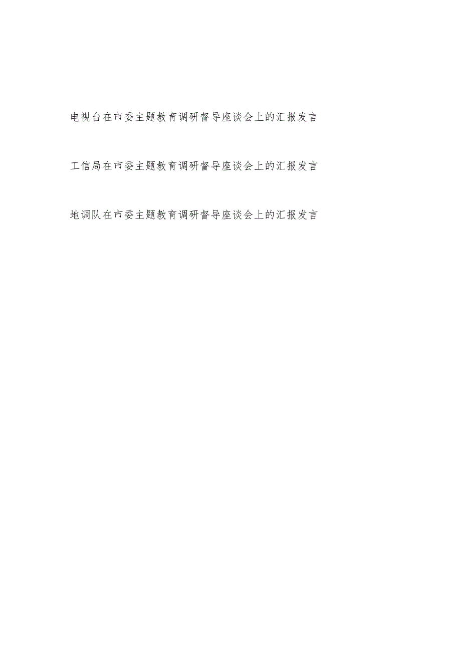 单位在市委主题2024教育调研督导座谈会上的汇报发言3篇.docx_第1页