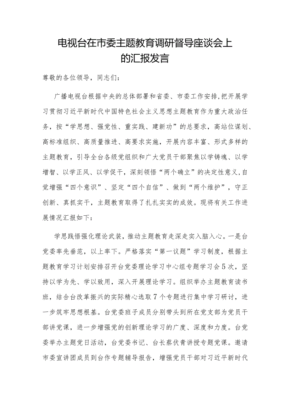 单位在市委主题2024教育调研督导座谈会上的汇报发言3篇.docx_第2页