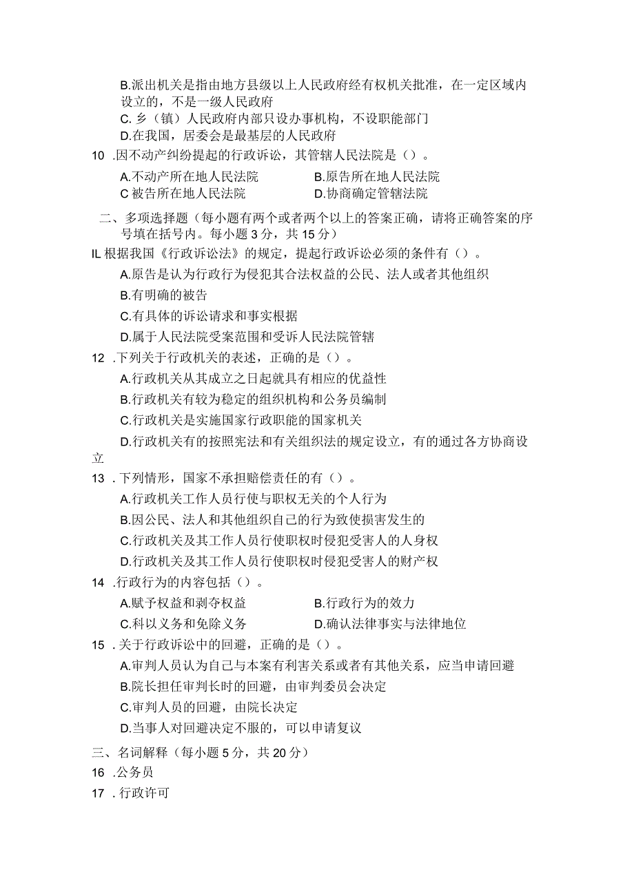 国家开放大学2023年7月期末统一试《22110行政法与行政诉讼法》试题及答案-开放专科.docx_第3页