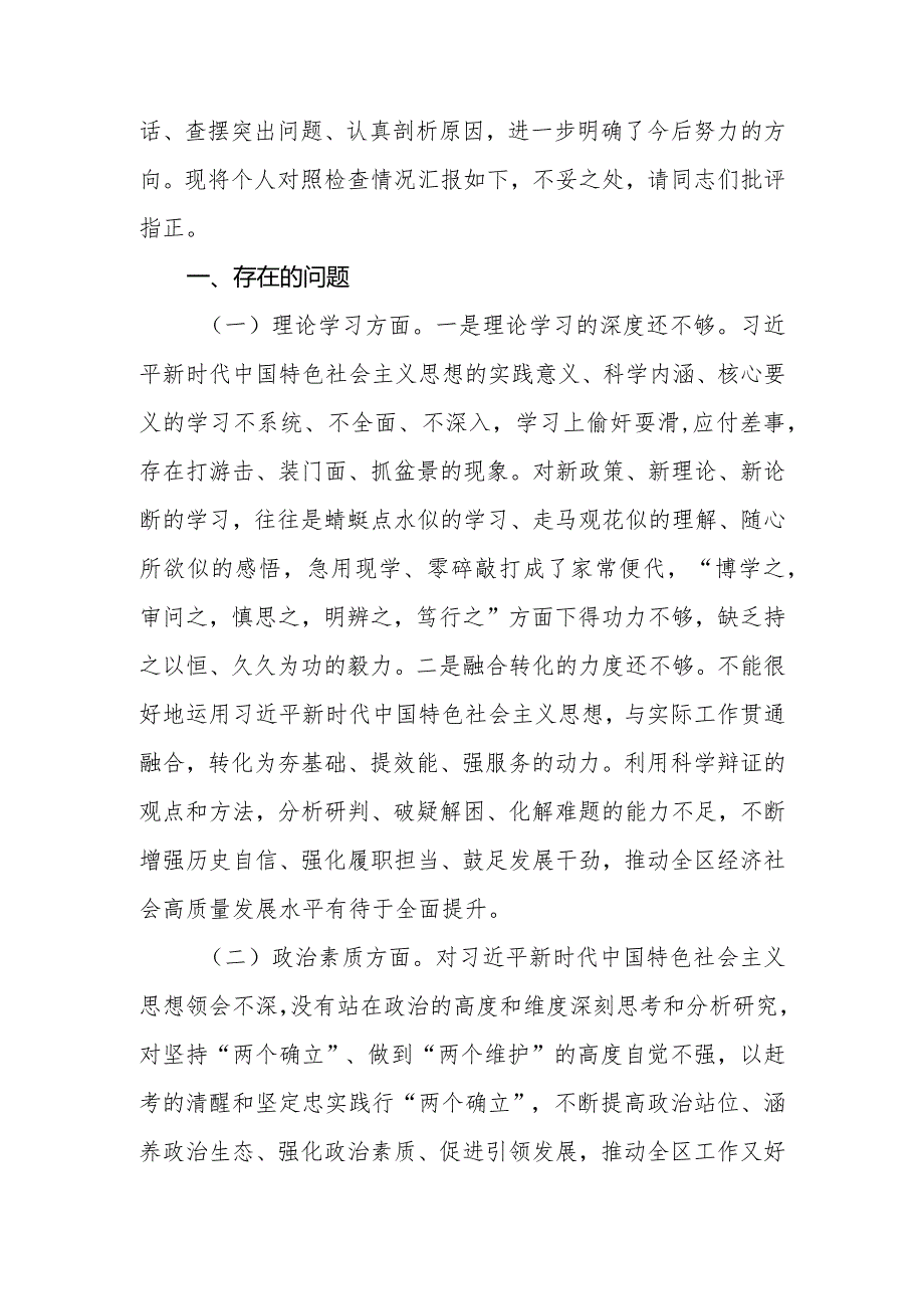 区委（县委）办公室主任2023年专题民主生活会个人（检视剖析）对照检查材料.docx_第2页