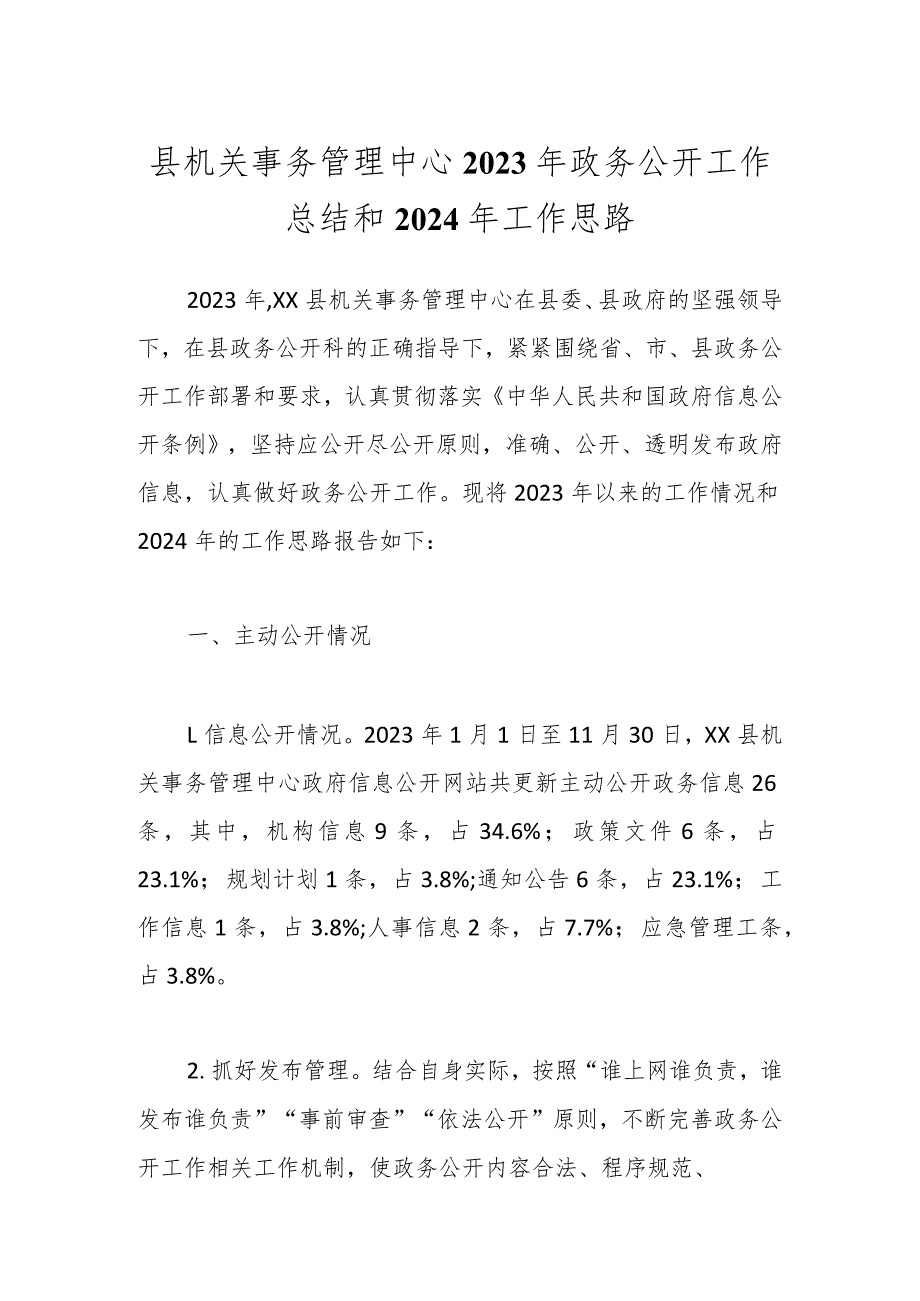 县机关事务管理中心2023年政务公开工作总结和2024年工作思路.docx_第1页