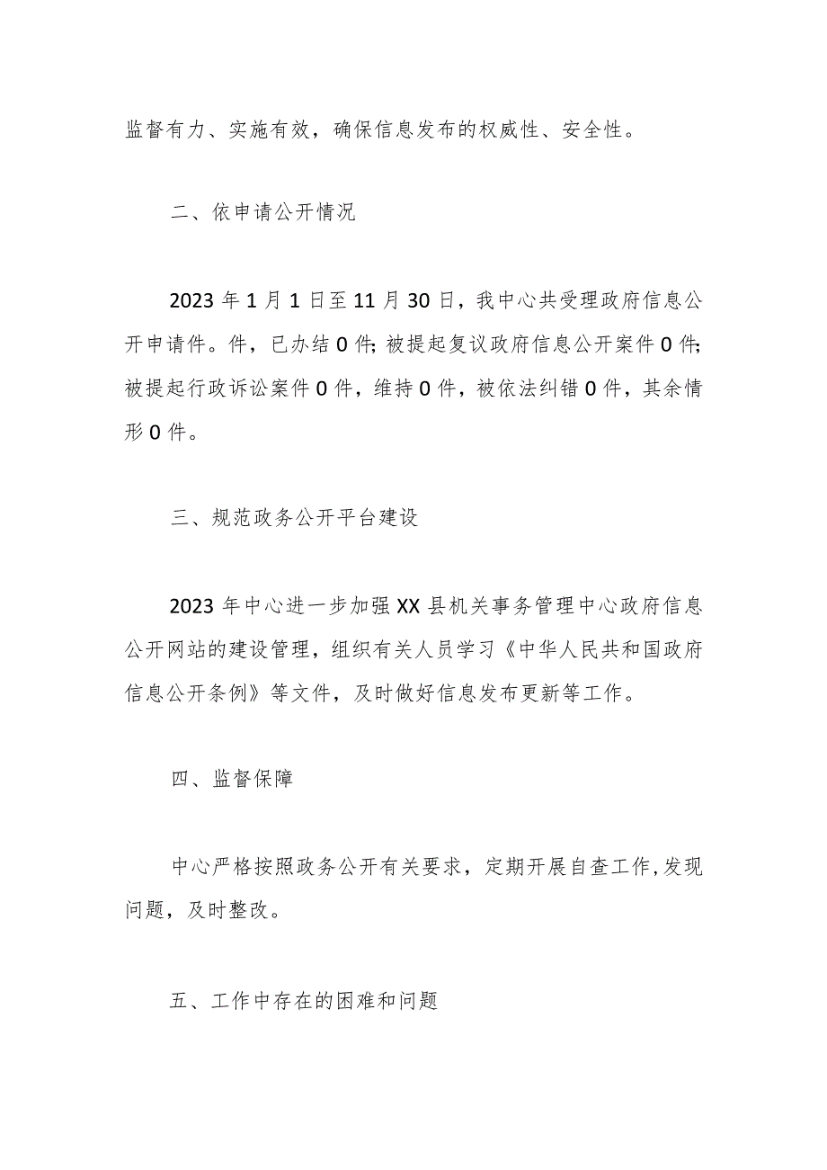 县机关事务管理中心2023年政务公开工作总结和2024年工作思路.docx_第2页