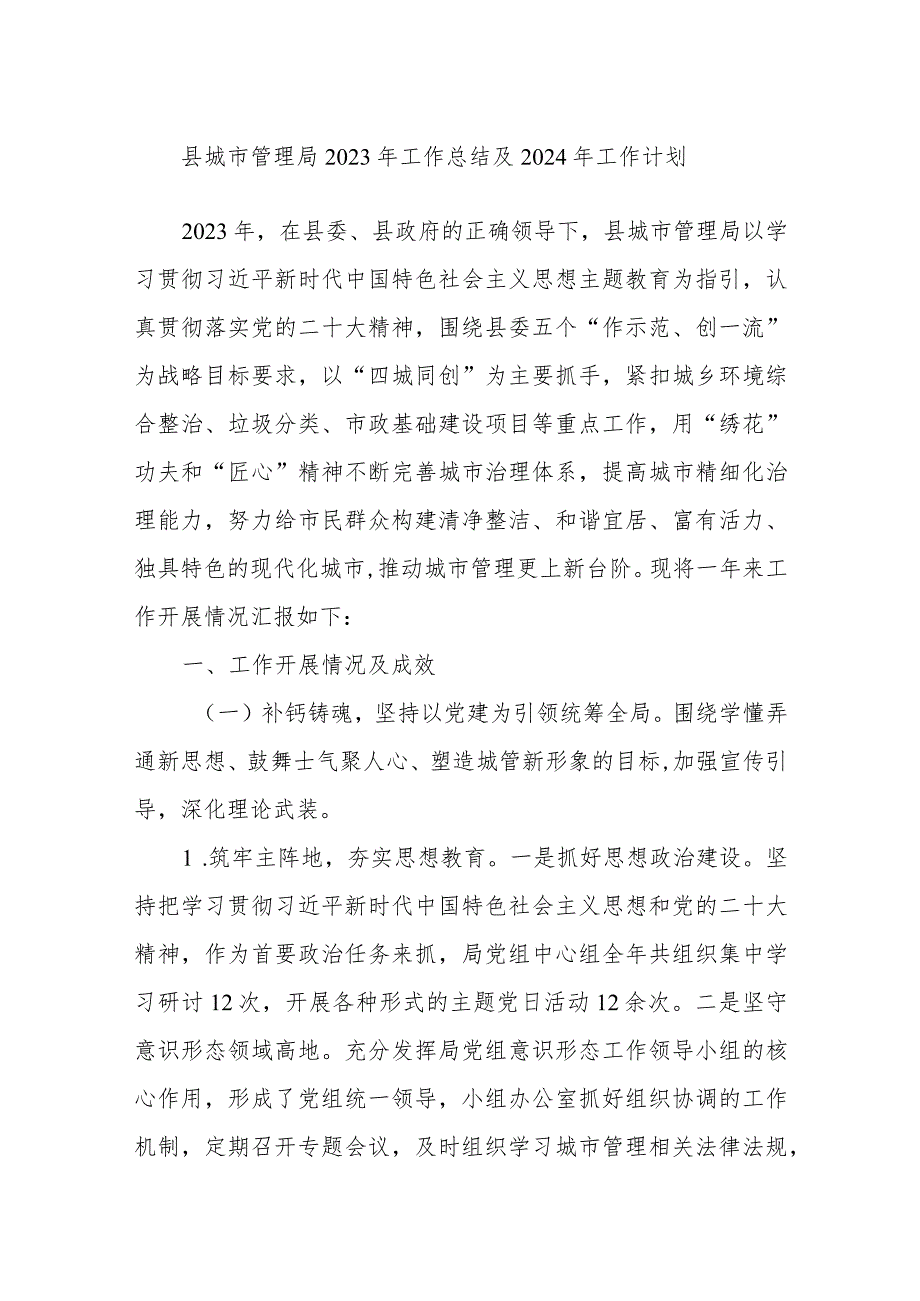 县城市管理局2023年工作总结及2024年工作计划.docx_第1页