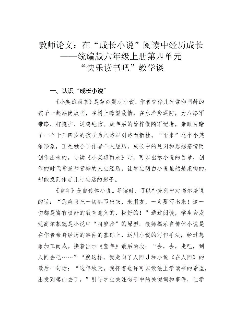 教师论文：在“成长小说”阅读中经历成长——统编版六年级上册第四单元“快乐读书吧”教学谈.docx_第1页