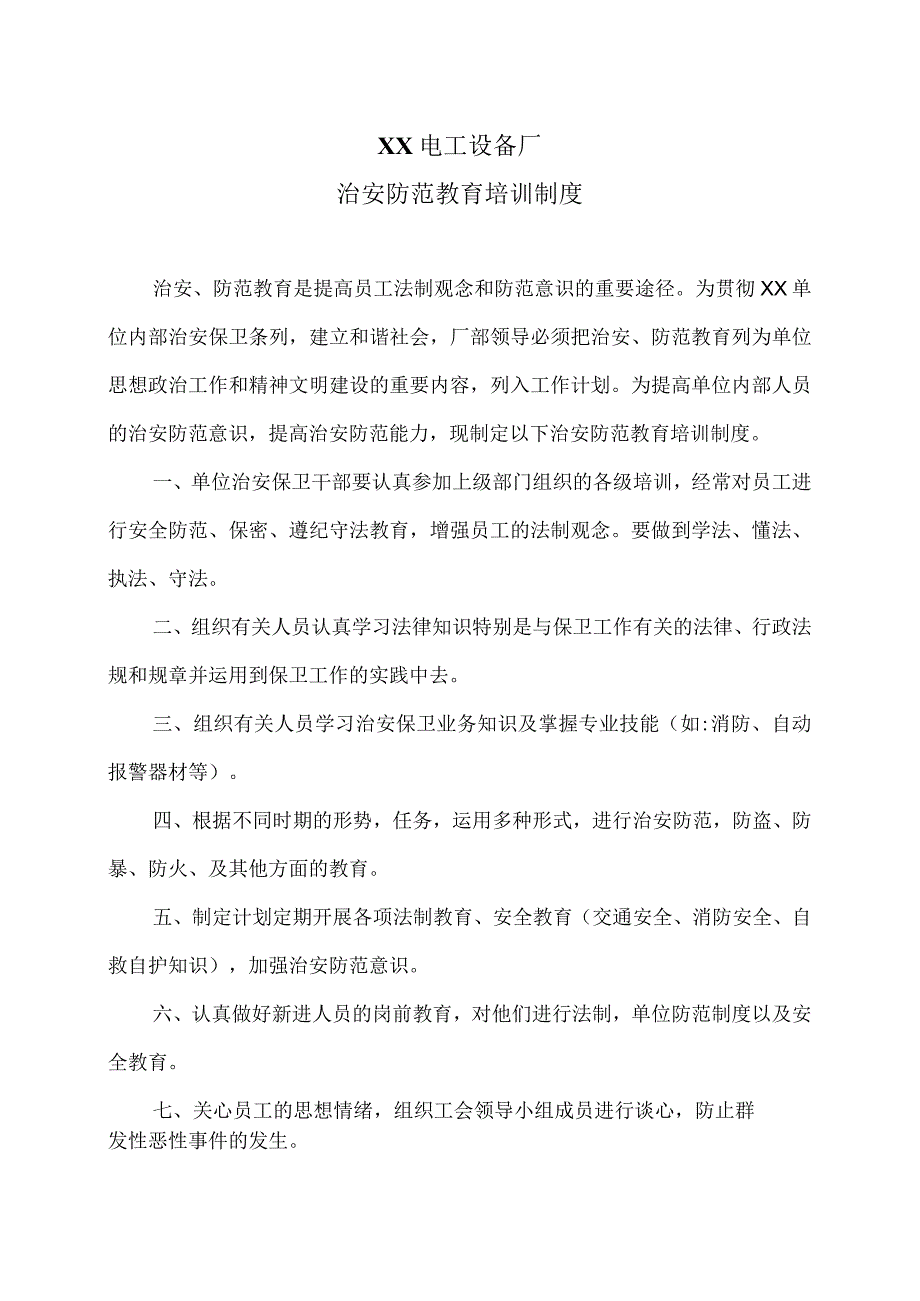 XX电工设备厂治安防范教育培训制度（2023年）.docx_第1页