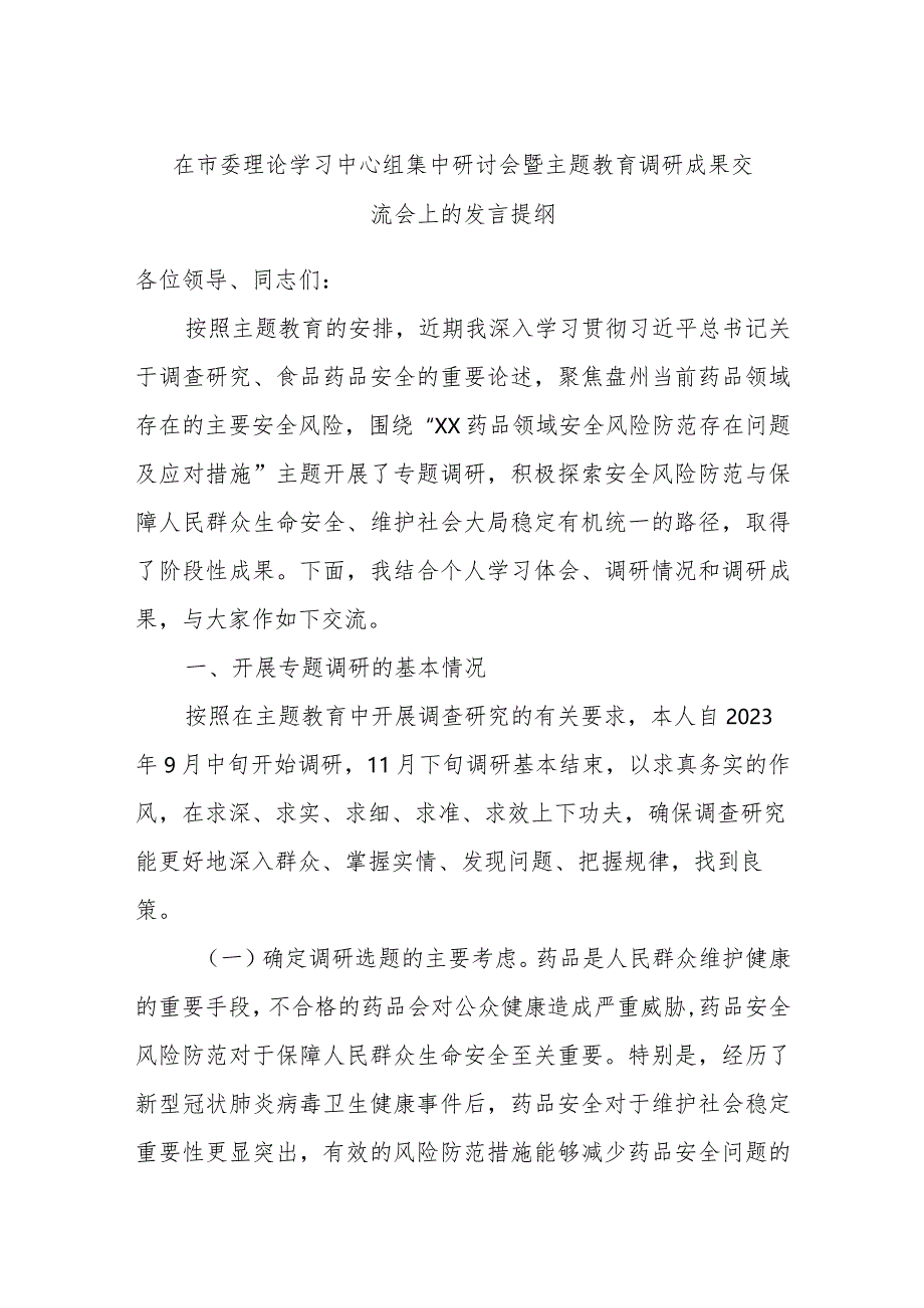 在市委理论学习中心组集中研讨会暨主题教育调研成果交流会上的发言提纲.docx_第1页