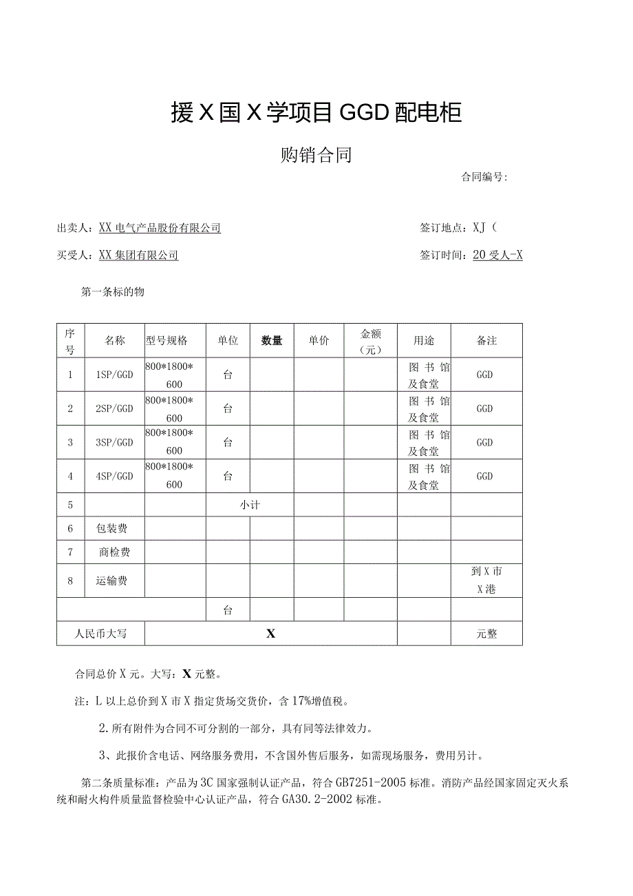 援X国X学项目GGD配电柜购销合同（2023年XX电气产品股份有限公司与XX集团有限公司 ）.docx_第1页