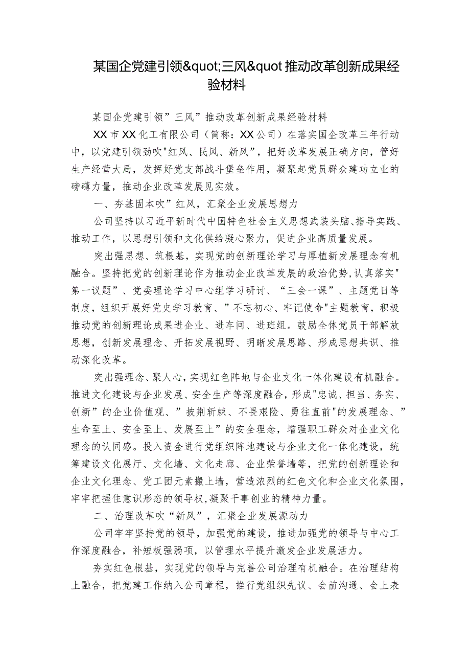 某国企党建引领'三风'推动改革创新成果经验材料.docx_第1页