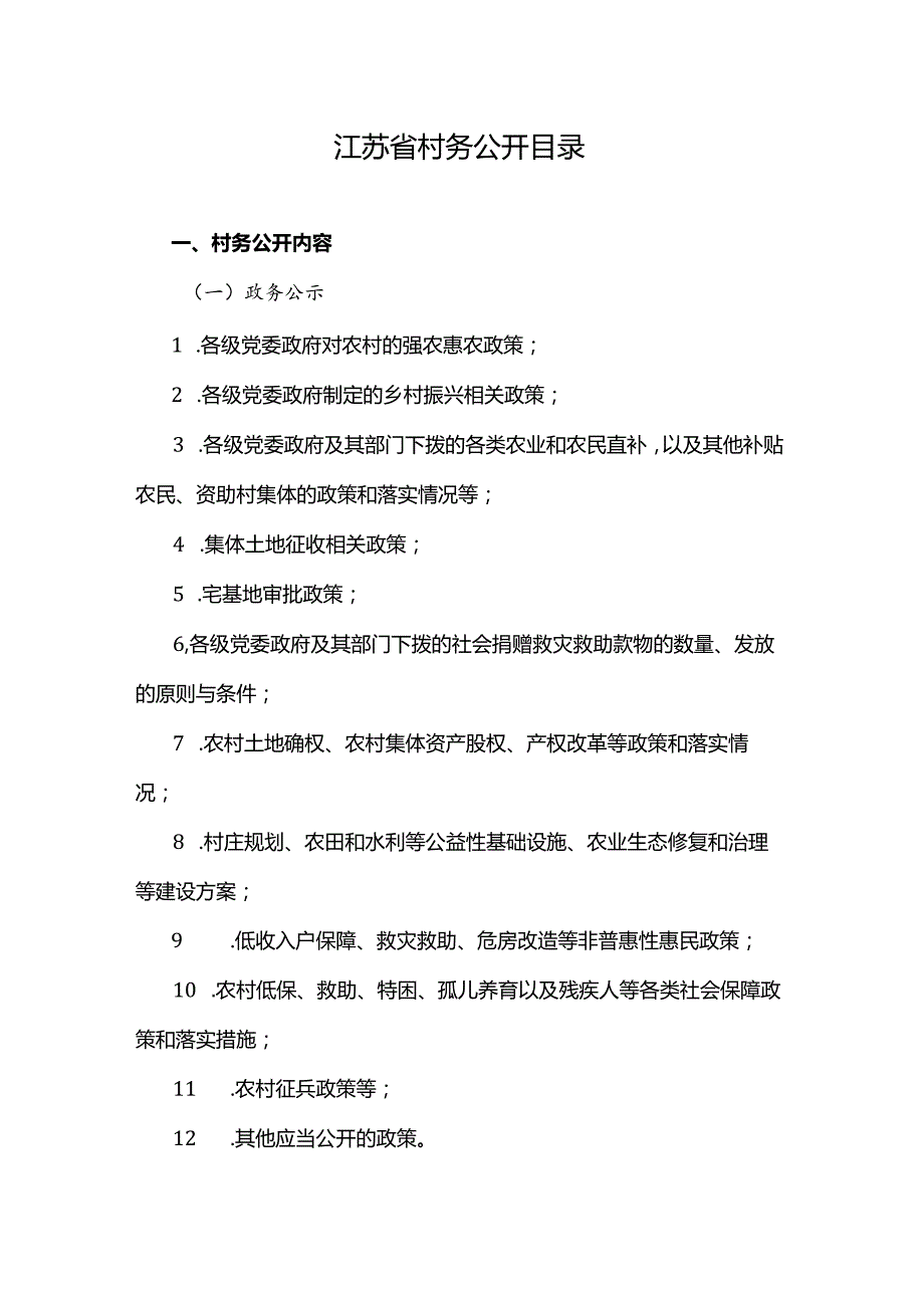 江苏省村务公开目录-全文及解读.docx_第1页