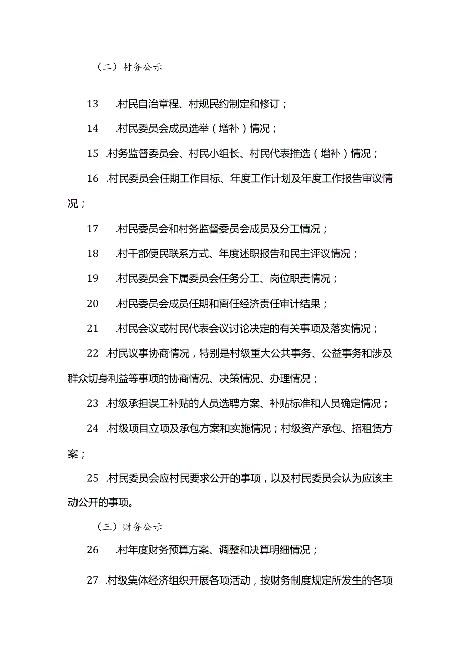 江苏省村务公开目录-全文及解读.docx_第2页